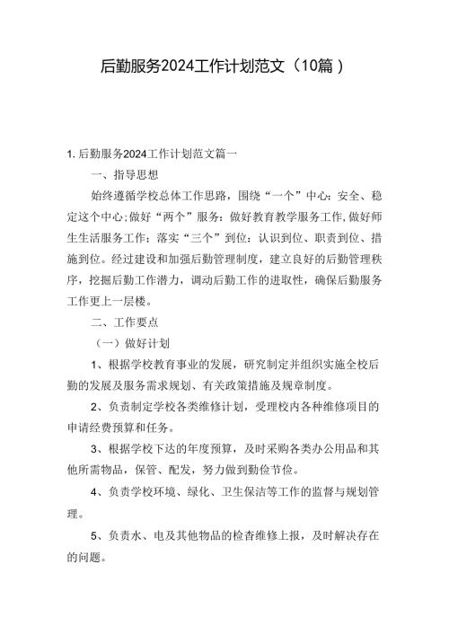 后勤服务2024工作计划范文（10篇）.docx
