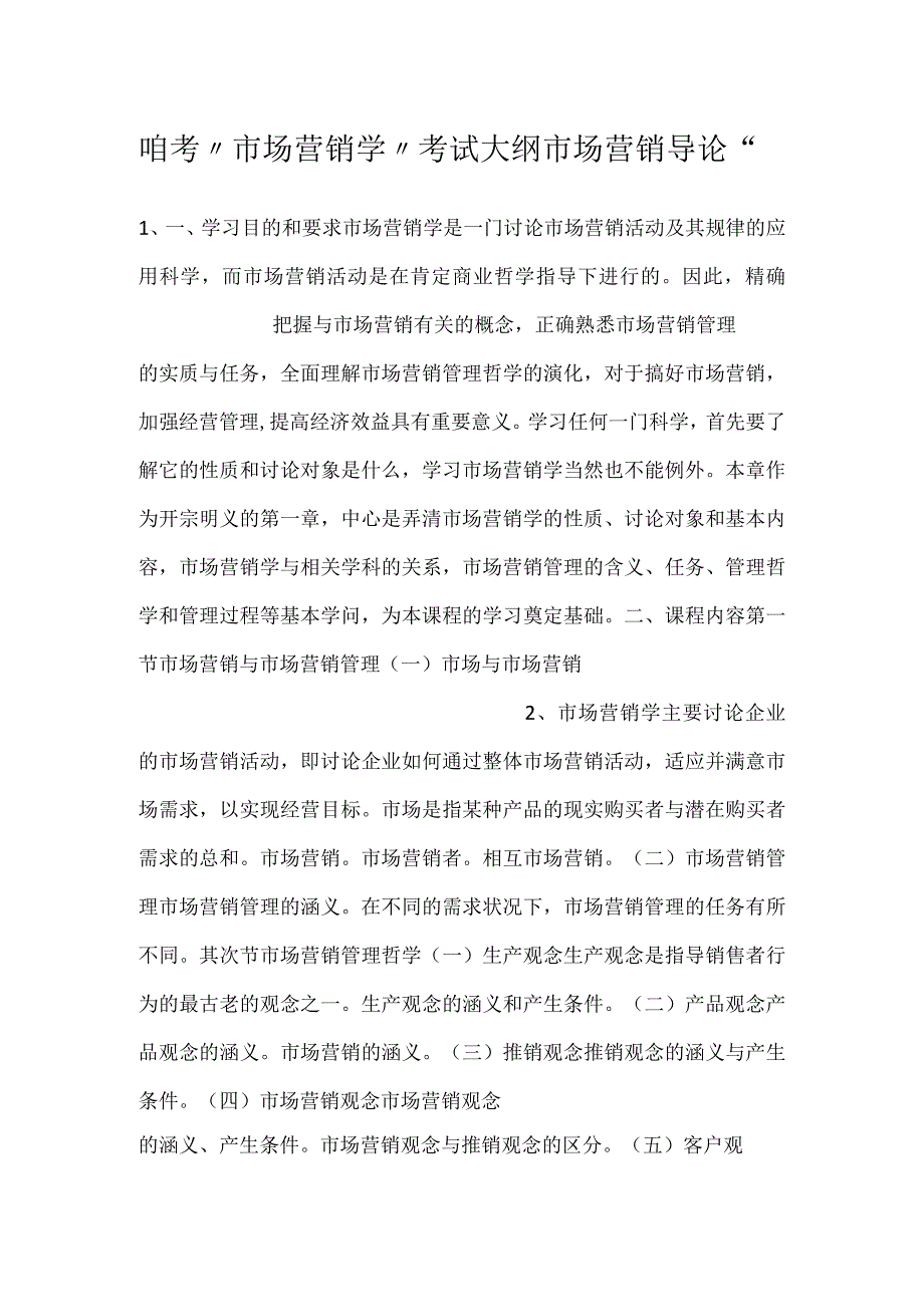 自考“市场营销学”考试大纲市场营销导论.docx_第1页