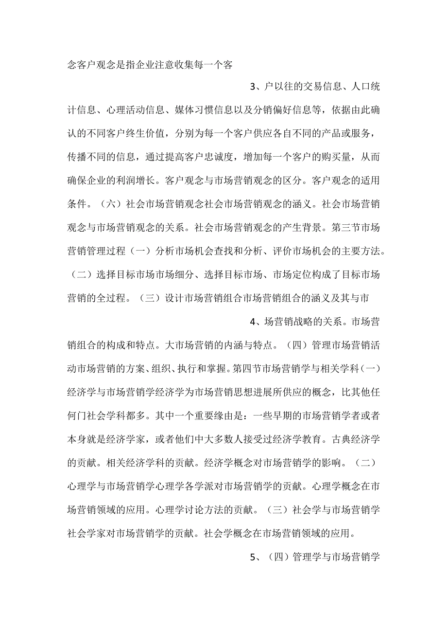 自考“市场营销学”考试大纲市场营销导论.docx_第2页