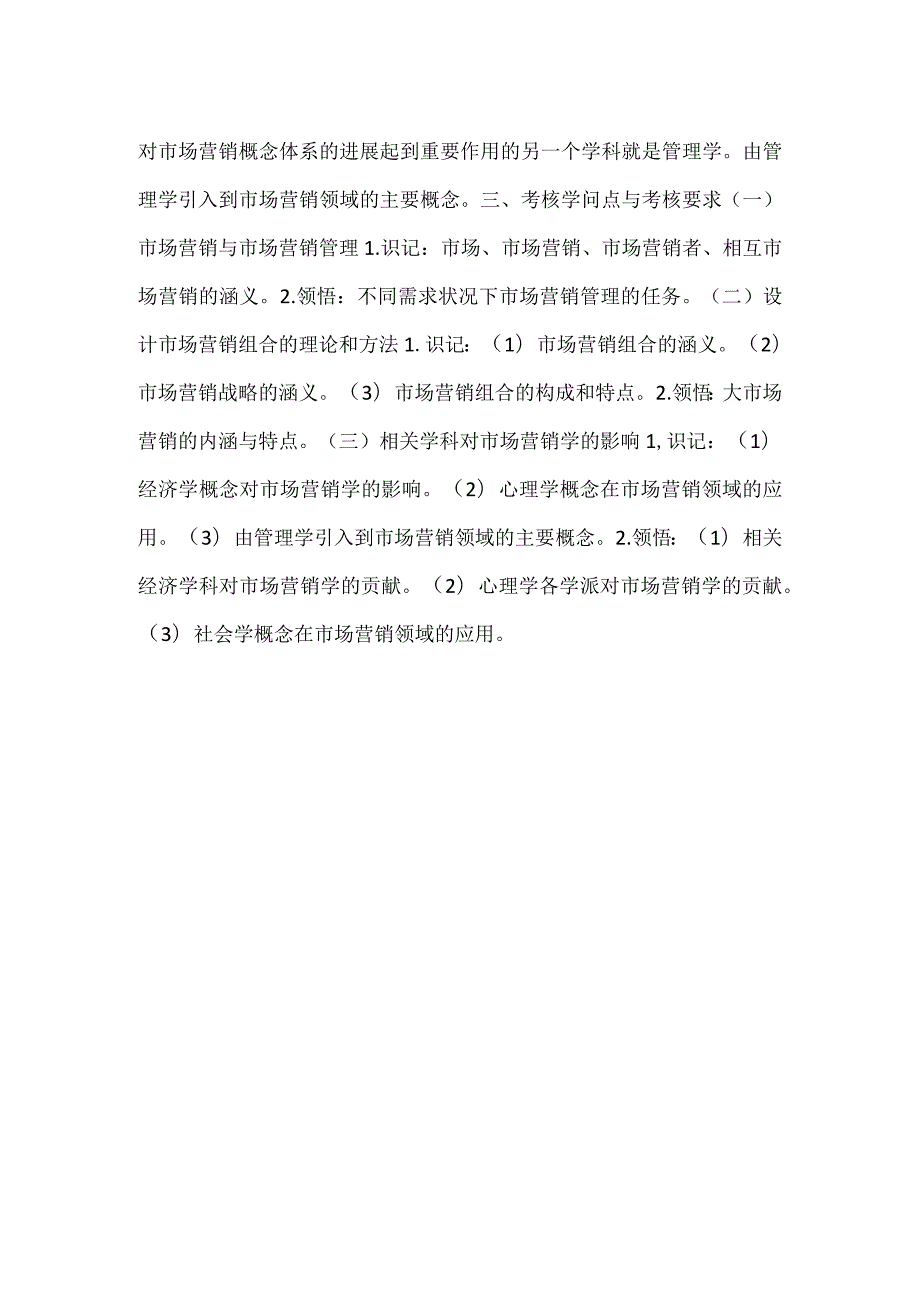 自考“市场营销学”考试大纲市场营销导论.docx_第3页