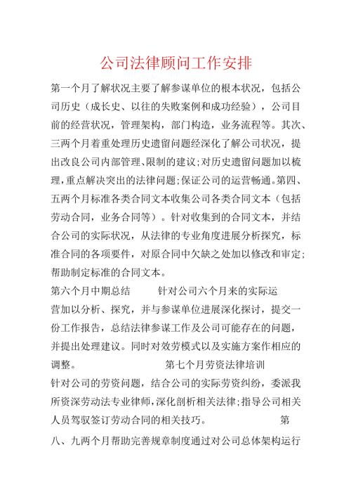 公司法律顾问工作计划.docx