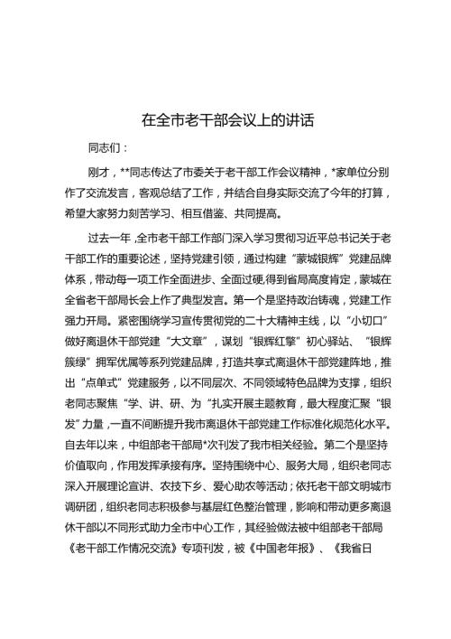 在全市老干部会议上的讲话(1).docx