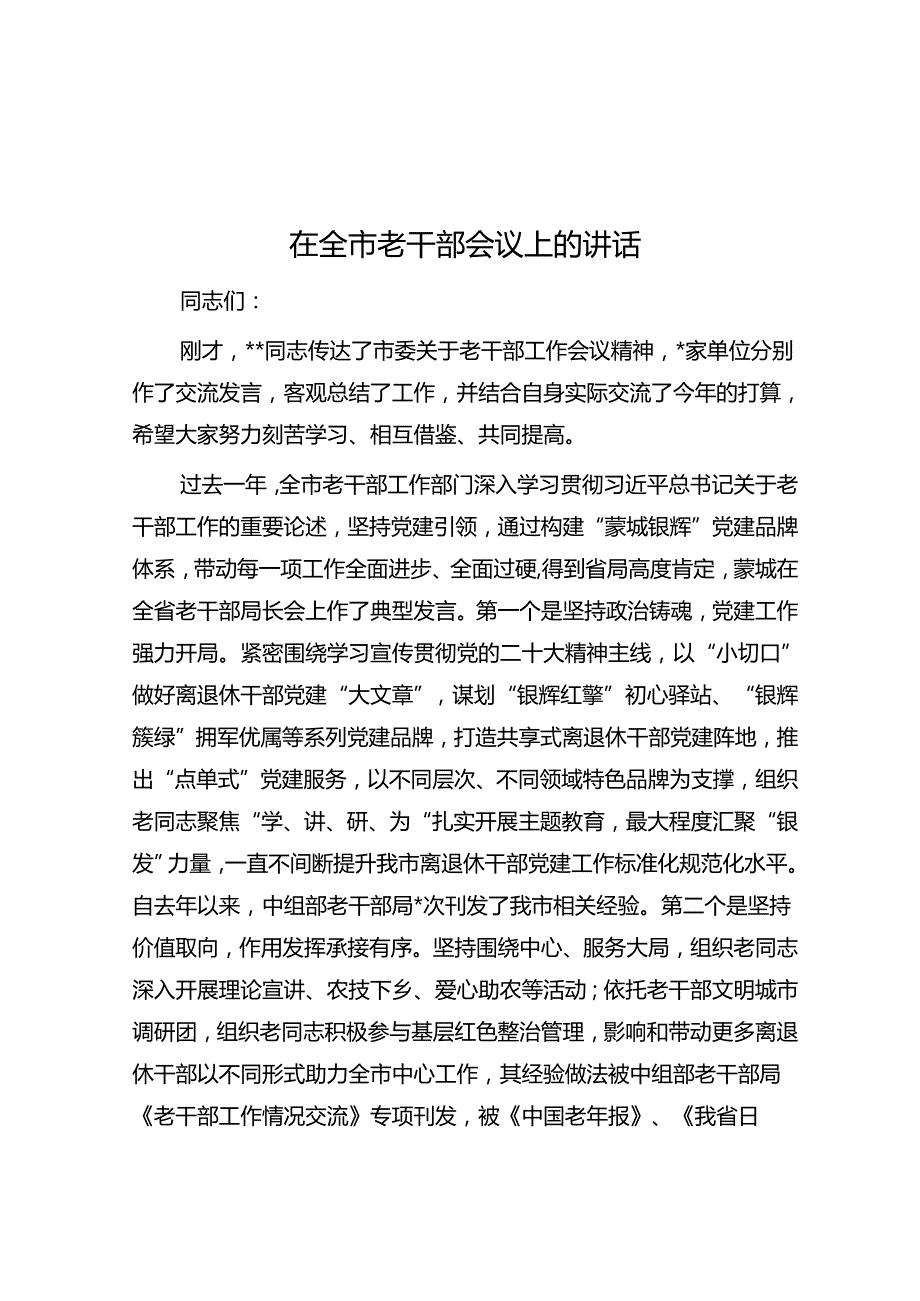 在全市老干部会议上的讲话(1).docx_第1页