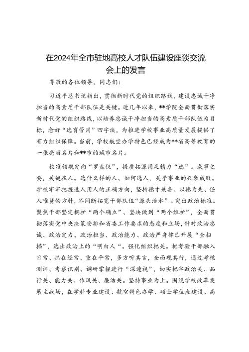 在2024年全市驻地高校人才队伍建设座谈交流会上的发言(1).docx