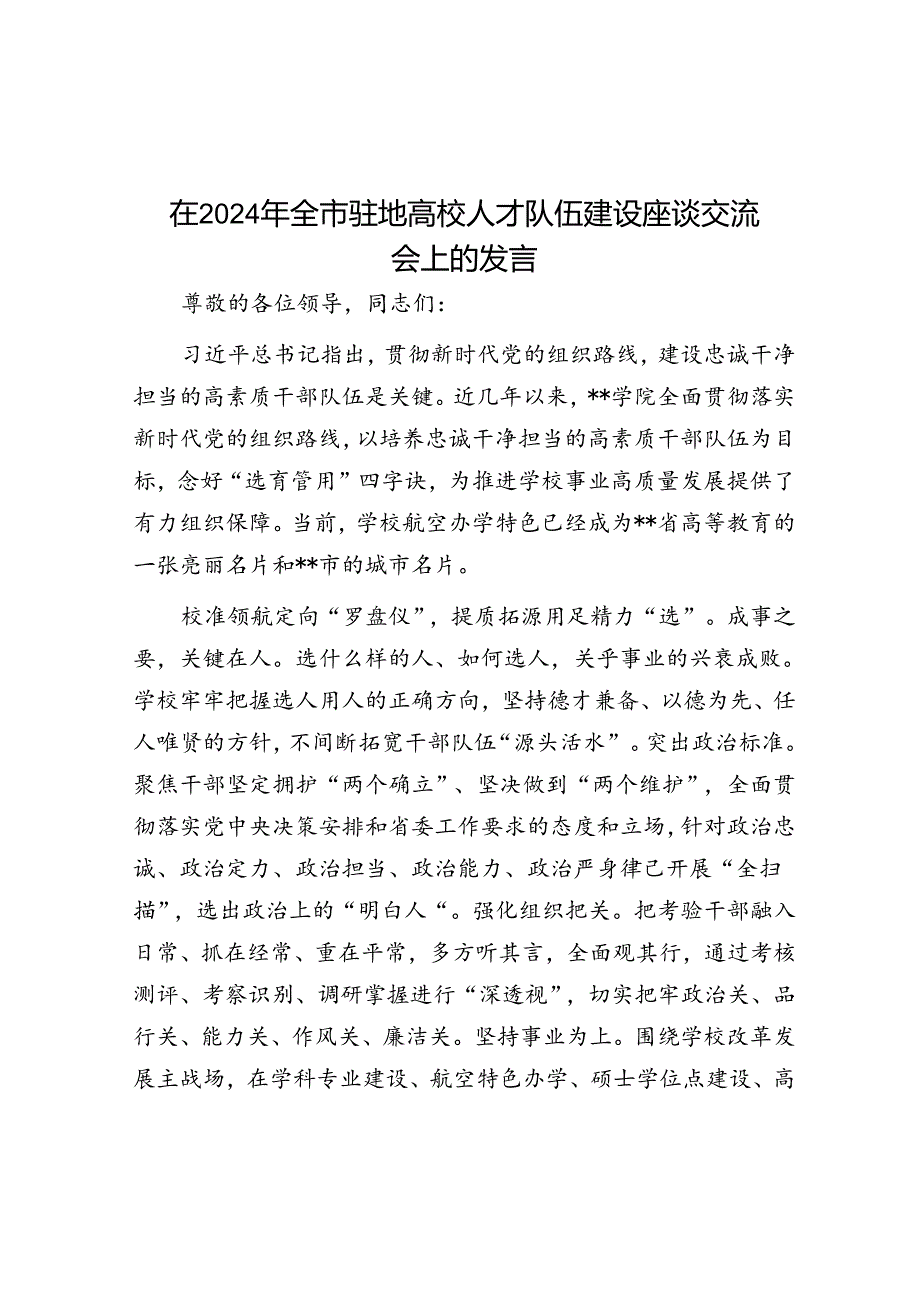 在2024年全市驻地高校人才队伍建设座谈交流会上的发言(1).docx_第1页