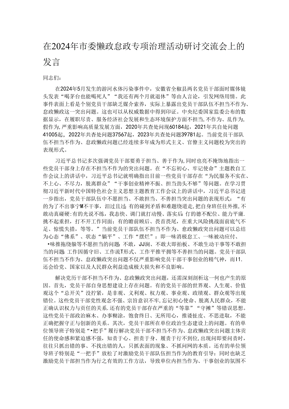 在2024年市委懒政怠政专项治理活动研讨交流会上的发言.docx_第1页