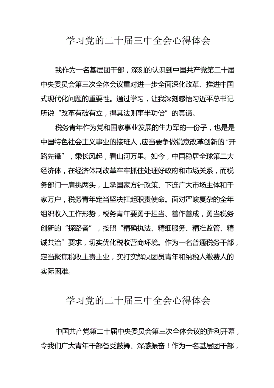 学习2024年党的二十三中全会心得体会 （11份）89.docx_第1页