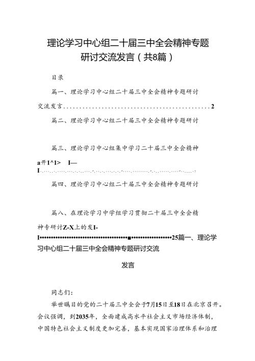 理论学习中心组二十三中全会精神专题研讨交流发言最新精选版【八篇】.docx