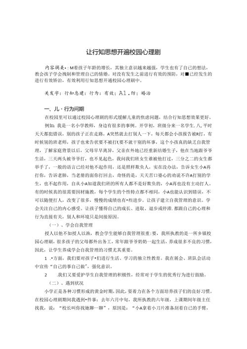 让行知之花开遍校园心理剧 论文.docx