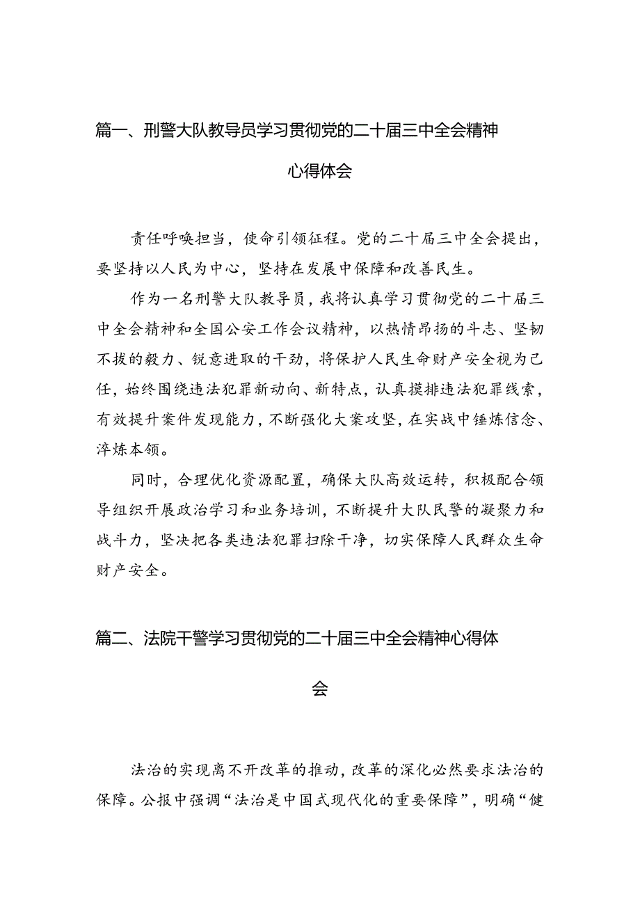 刑警大队教导员学习贯彻党的二十三中全会精神心得体会（共10篇）.docx_第2页