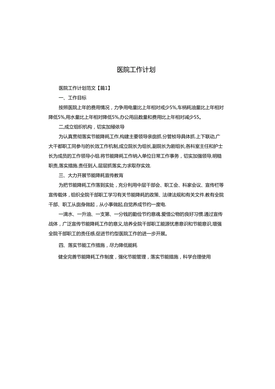 医院工作计划.docx_第1页