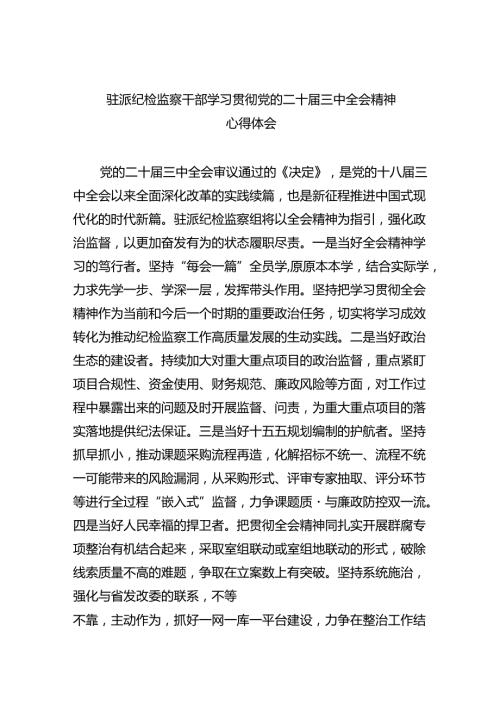 驻派纪检监察干部学习贯彻党的二十三中全会精神心得体会8篇（详细版）.docx