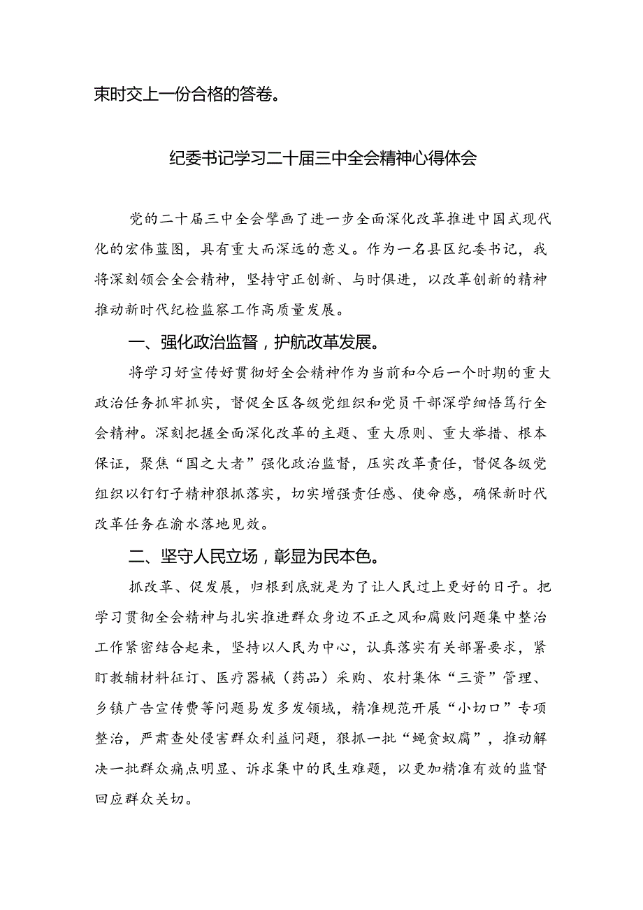 驻派纪检监察干部学习贯彻党的二十三中全会精神心得体会8篇（详细版）.docx_第2页