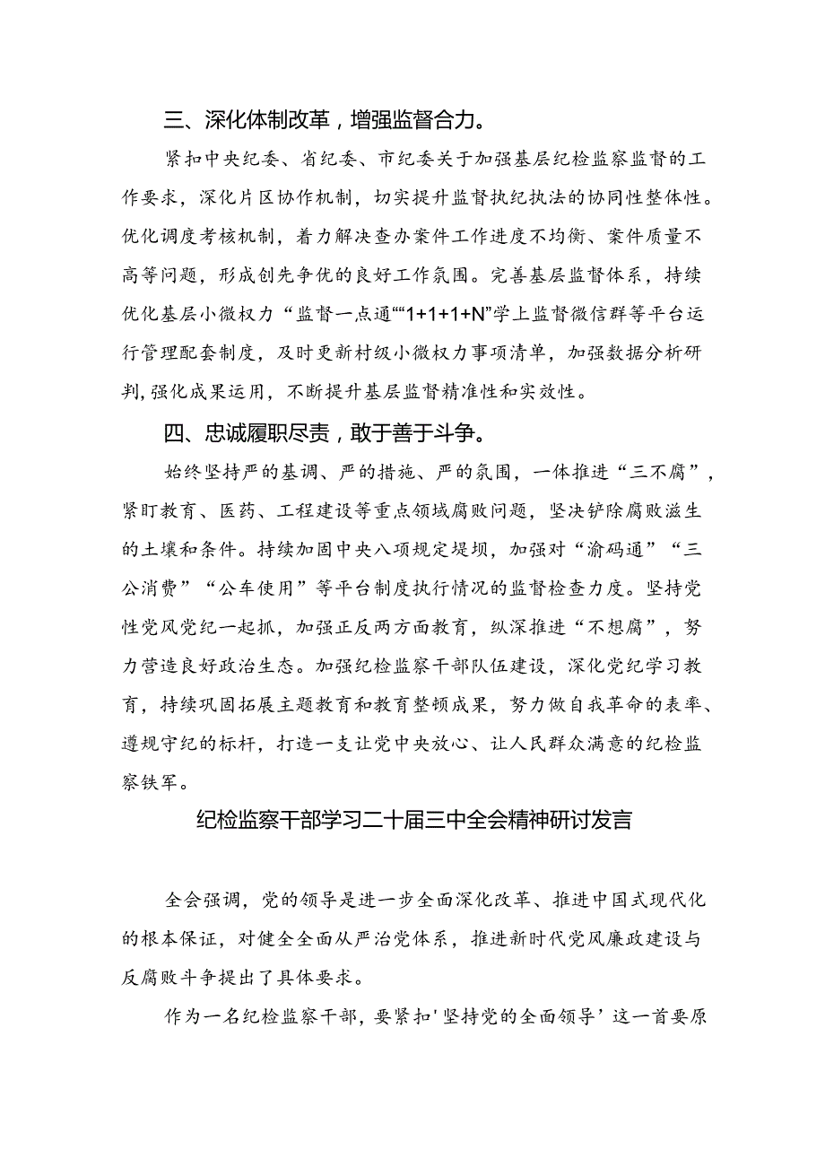 驻派纪检监察干部学习贯彻党的二十三中全会精神心得体会8篇（详细版）.docx_第3页