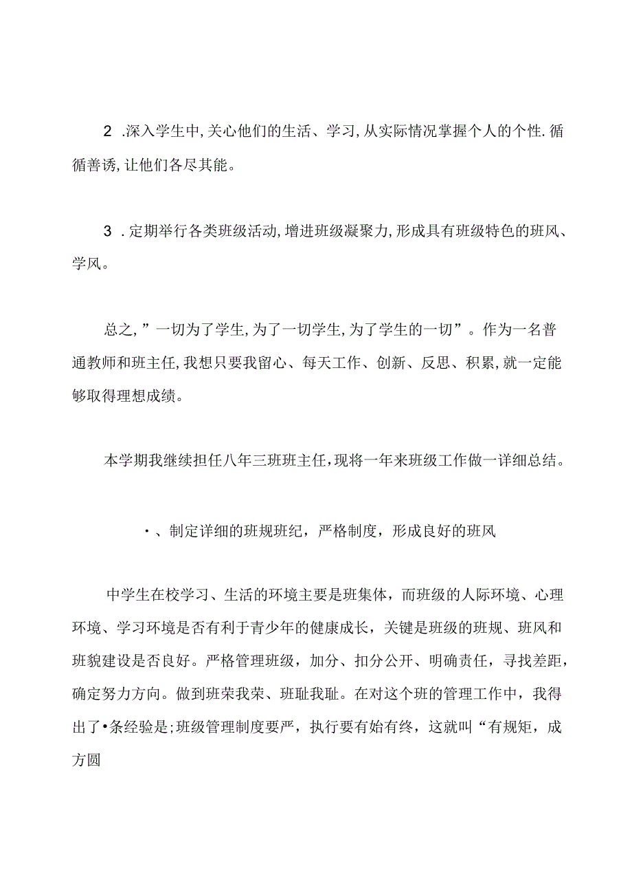 八年级班级班主任的工作总结.docx_第3页