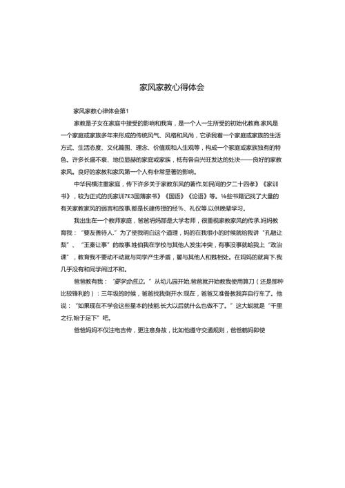 家风家教心得体会.docx