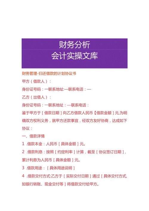 财务管理归还借款的计划协议书.docx