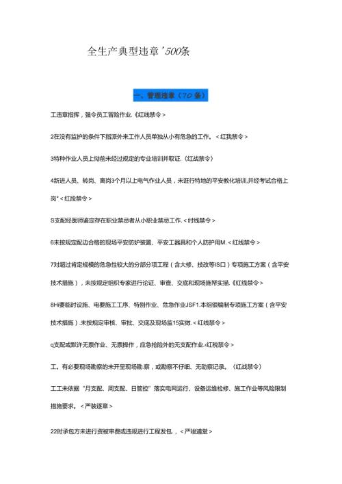 全生产典型违章300条.docx