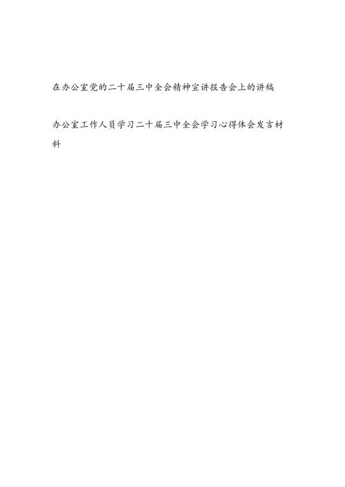 在办公室党的二十三中全会精神宣讲报告会上的讲稿和办公室工作人员学习二十三中全会学习心得体会发言材料.docx