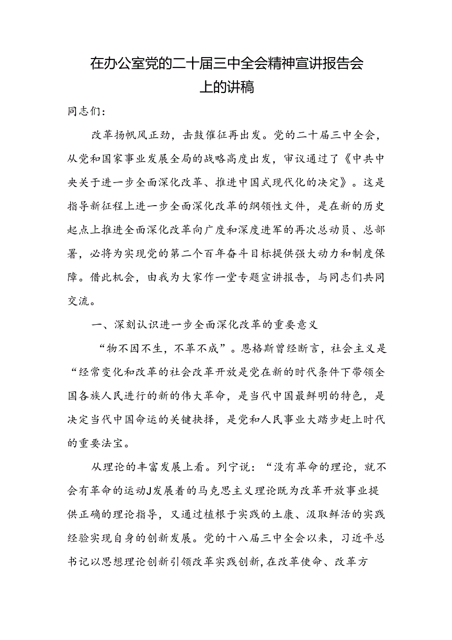 在办公室党的二十三中全会精神宣讲报告会上的讲稿和办公室工作人员学习二十三中全会学习心得体会发言材料.docx_第2页