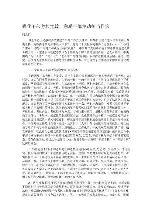 强化干部考核实效激励干部主动担当作为.docx