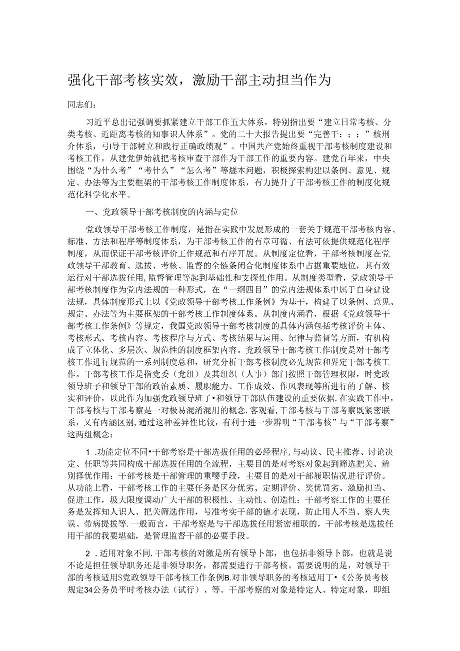 强化干部考核实效激励干部主动担当作为.docx_第1页