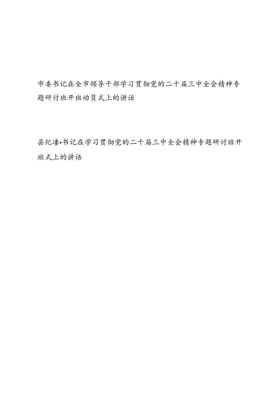 市委书记县纪委书记在学习贯彻党的二十三中全会精神专题研讨班开班式上的讲话2篇.docx_第1页