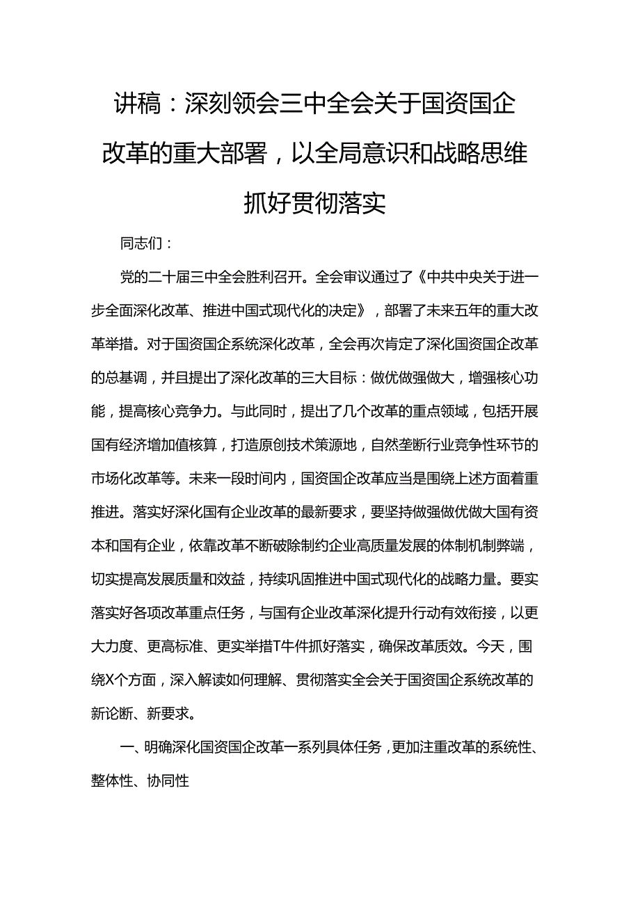 讲稿：深刻领会三中全会关于国资国企改革的重大部署以全局意识和战略思维抓好贯彻落实.docx_第1页
