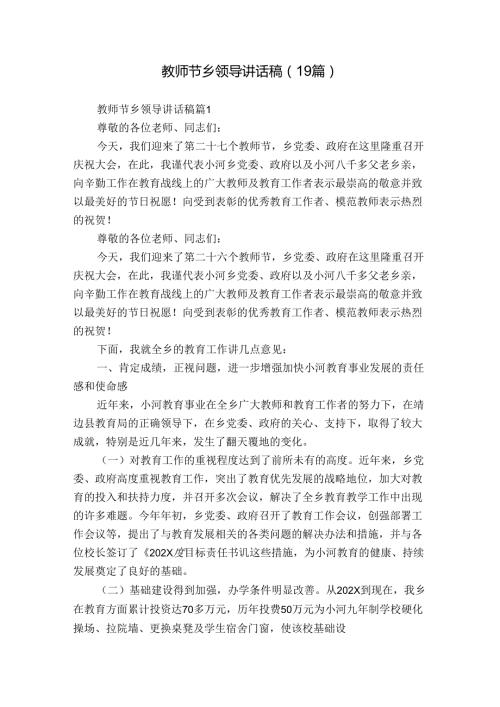 教师节乡领导讲话稿（19篇）.docx