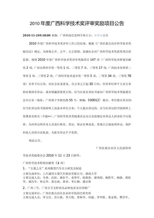 广西科学技术奖评审奖励项目公告.docx