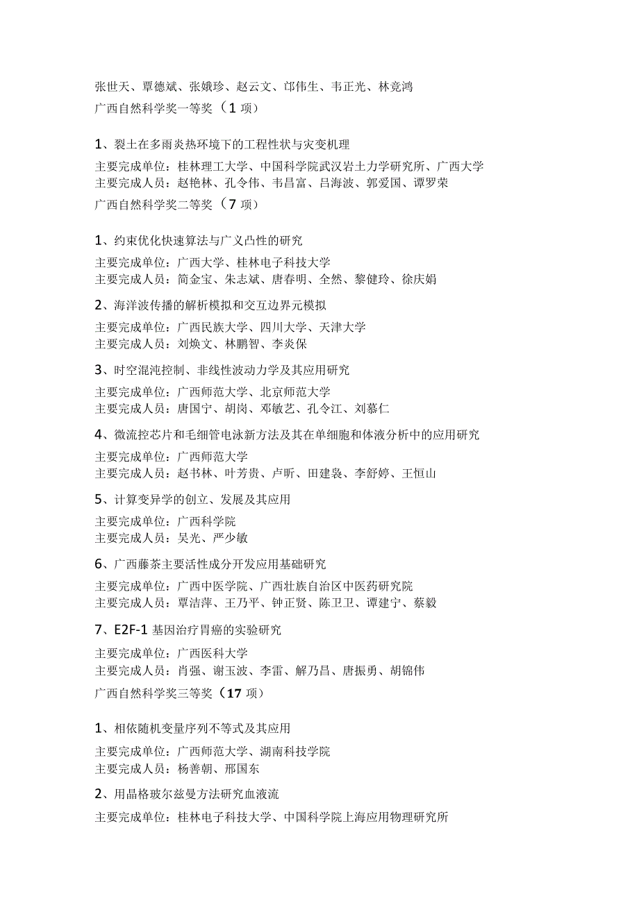 广西科学技术奖评审奖励项目公告.docx_第2页