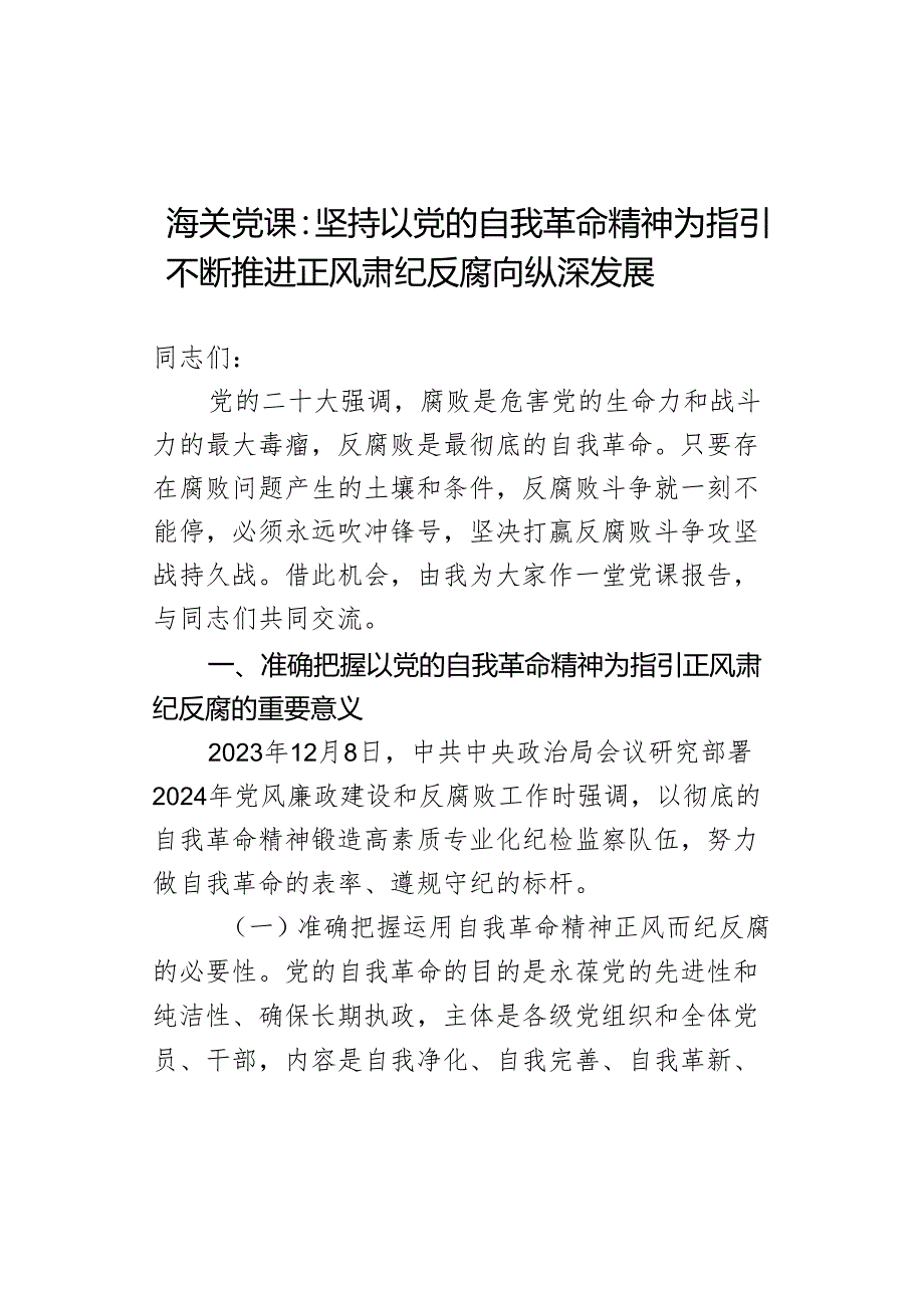 海关党课：坚持以党的自我革命精神为指引 不断推进正风肃纪反腐向纵深发展.docx_第1页