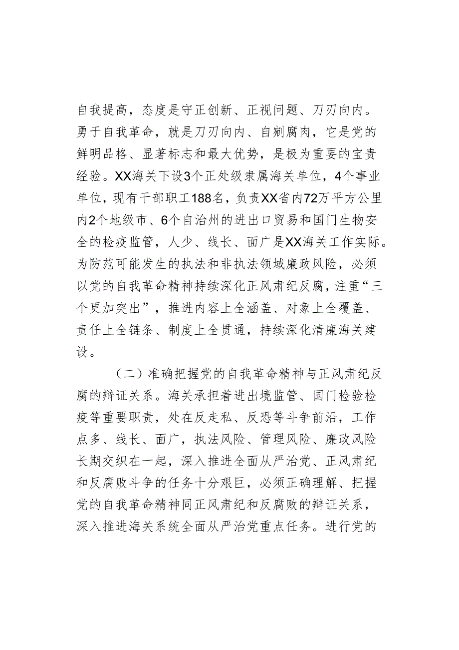 海关党课：坚持以党的自我革命精神为指引 不断推进正风肃纪反腐向纵深发展.docx_第2页