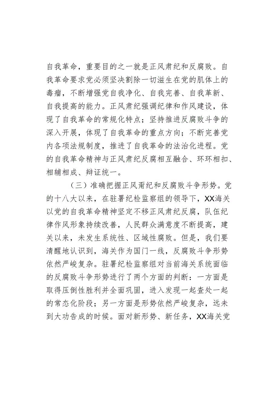 海关党课：坚持以党的自我革命精神为指引 不断推进正风肃纪反腐向纵深发展.docx_第3页