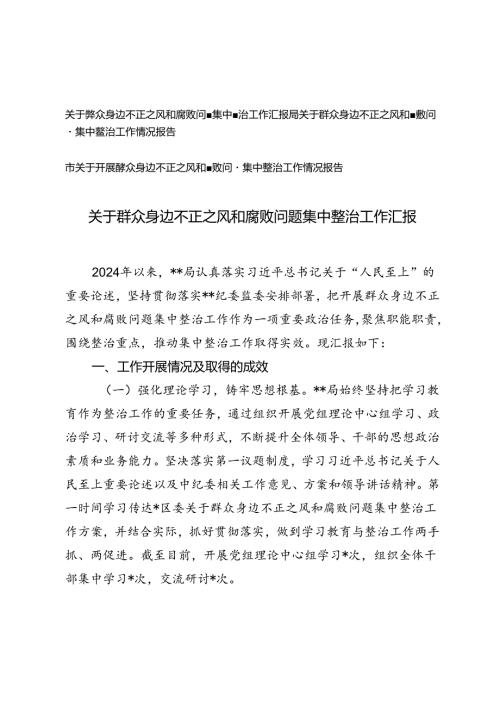 局关于群众身边不正之风和腐败问题集中整治工作汇报情况报告.docx