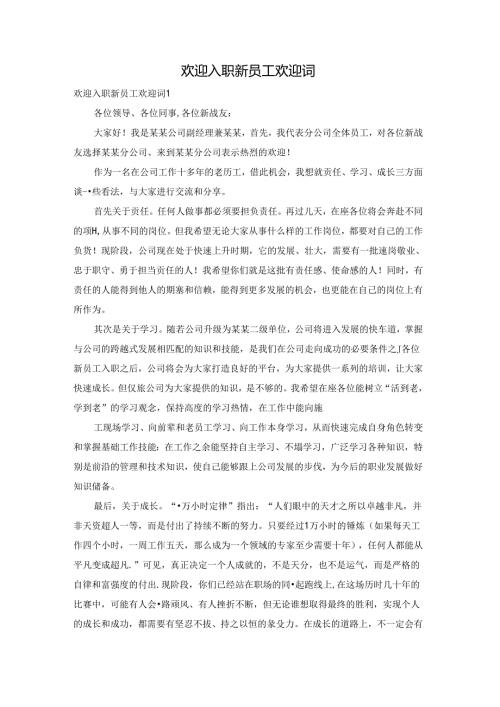 欢迎入职新员工欢迎词.docx