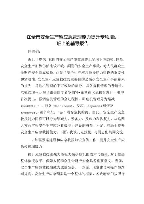 在全市安全生产暨应急管理能力提升专题培训班上的辅导报告(1).docx