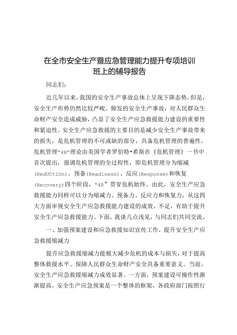 在全市安全生产暨应急管理能力提升专题培训班上的辅导报告(1).docx_第1页