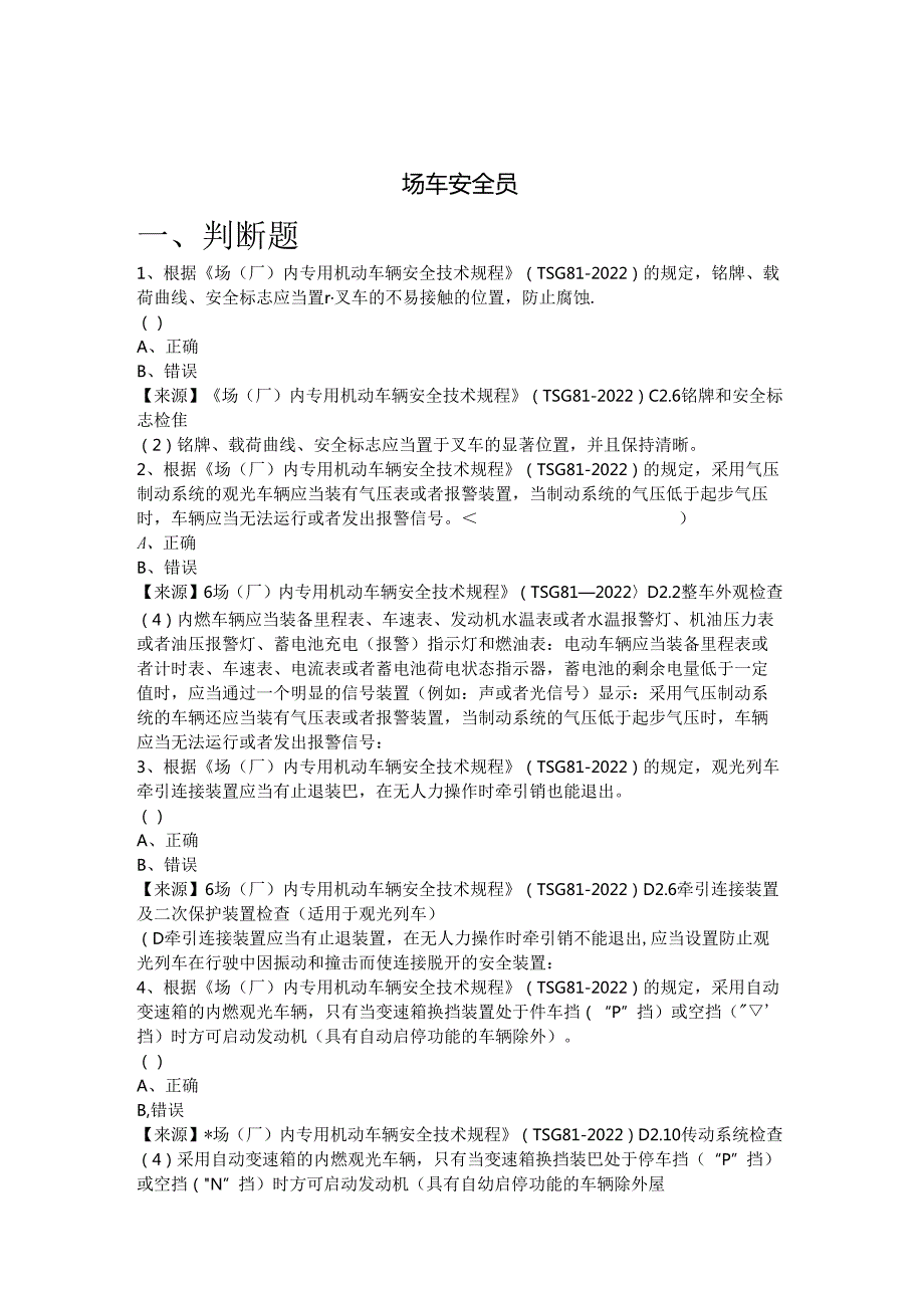 场车使用单位安全员、安全总监特种设备考试题库.docx_第2页