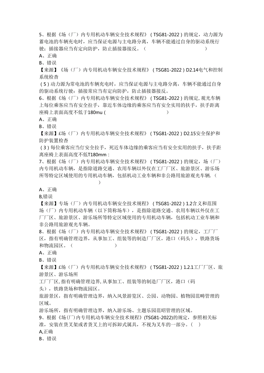 场车使用单位安全员、安全总监特种设备考试题库.docx_第3页