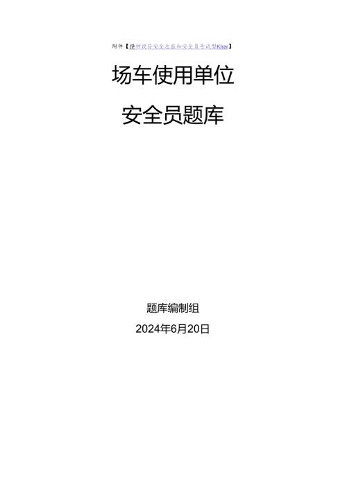场车使用单位安全员、安全总监特种设备考试题库.docx