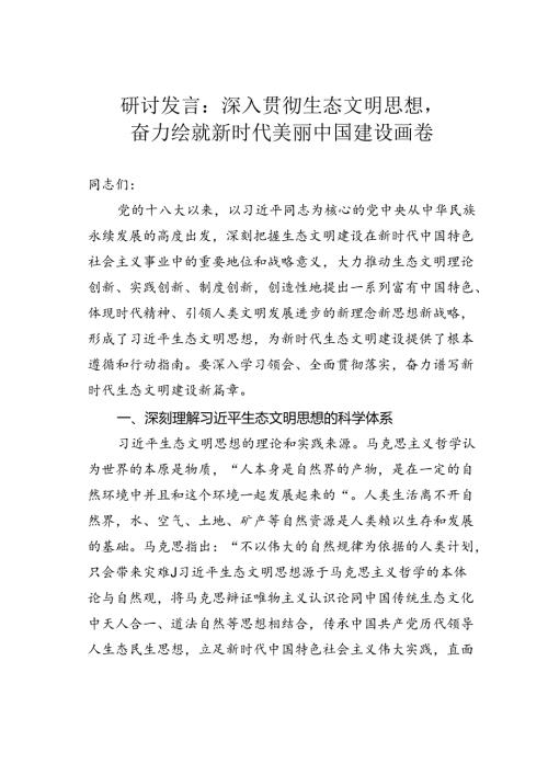 研讨发言：深入贯彻生态文明思想奋力绘就新时代美丽中国建设画卷.docx