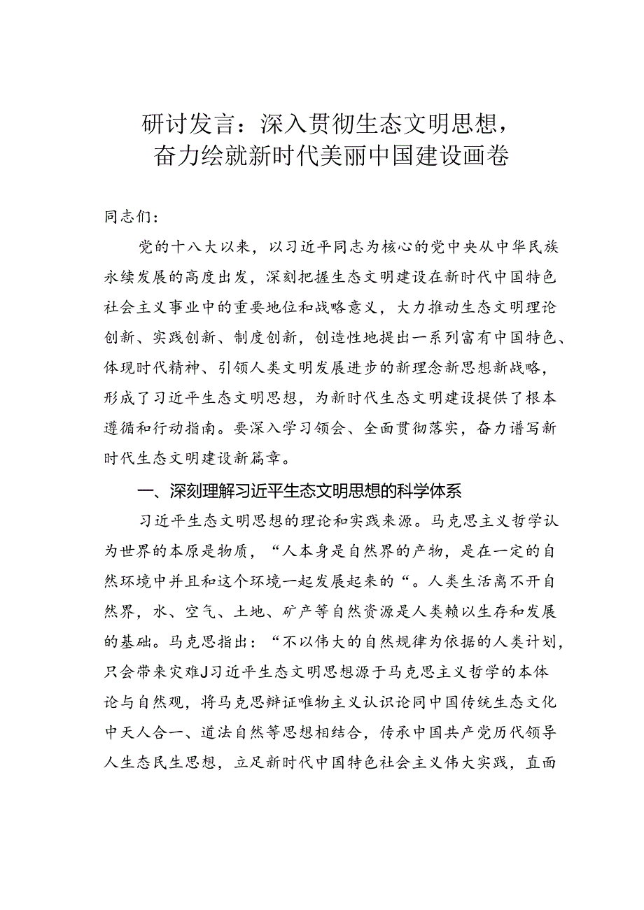 研讨发言：深入贯彻生态文明思想奋力绘就新时代美丽中国建设画卷.docx_第1页