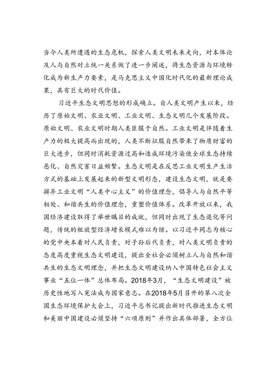 研讨发言：深入贯彻生态文明思想奋力绘就新时代美丽中国建设画卷.docx_第2页