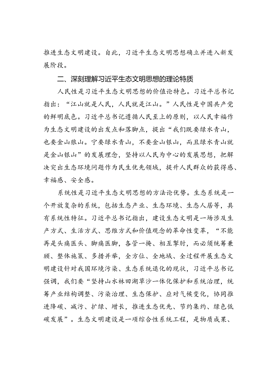 研讨发言：深入贯彻生态文明思想奋力绘就新时代美丽中国建设画卷.docx_第3页