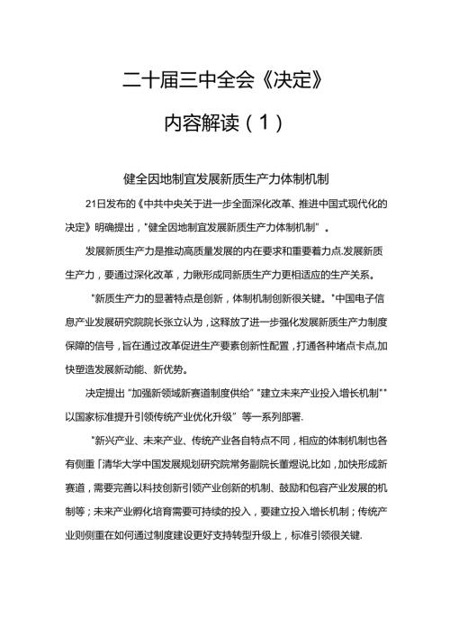 党课讲稿： 三中全会《决定》内容解读 一.docx