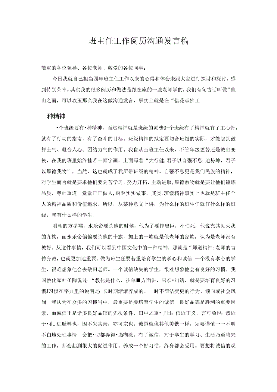 优秀班主任工作经验交流发言稿.docx_第1页