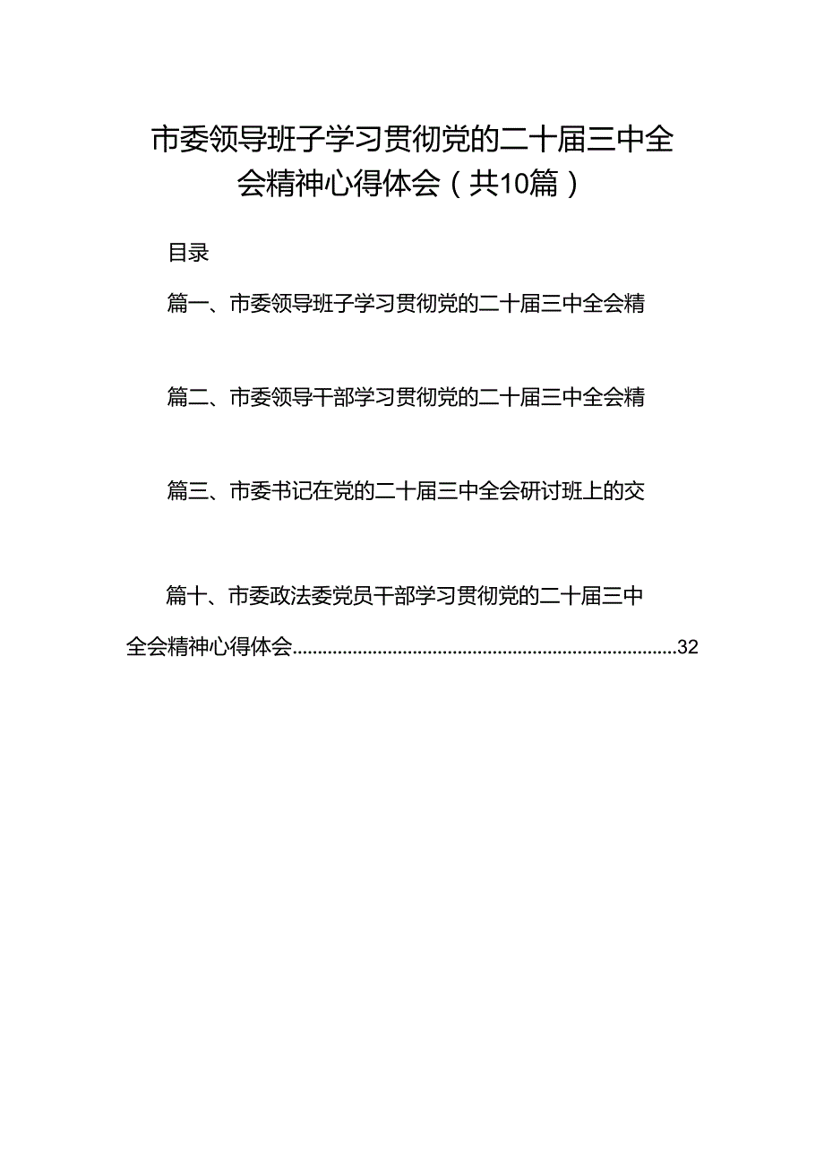 市委领导班子学习贯彻党的二十三中全会精神心得体会（共10篇）.docx_第1页