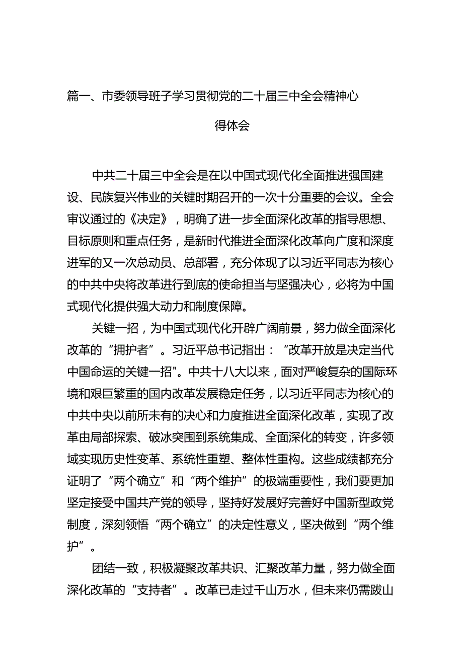 市委领导班子学习贯彻党的二十三中全会精神心得体会（共10篇）.docx_第2页