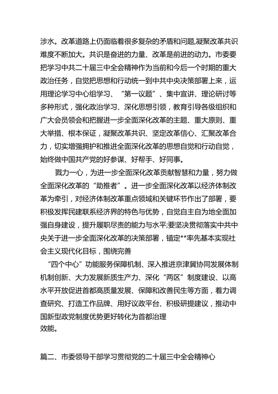 市委领导班子学习贯彻党的二十三中全会精神心得体会（共10篇）.docx_第3页